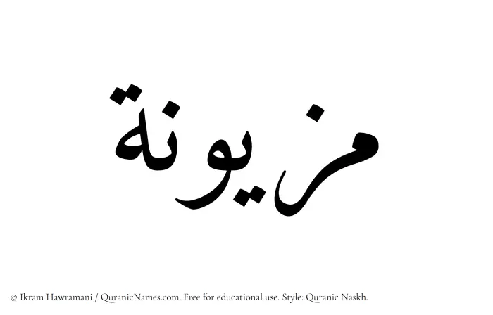 The Muslim name Mazyunah written in Quranic naskh script
