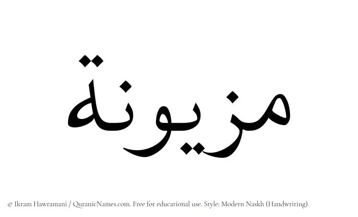 The Muslim name Mazyunah written in naskh script
