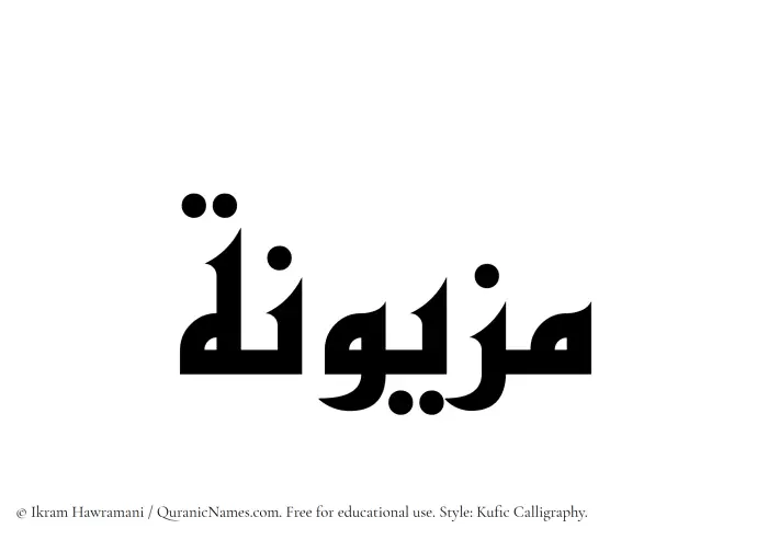 The Muslim name Mazyunah written in Kufi/Kufic calligraphic script