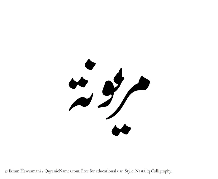 The Muslim name word Mazyunah written in Nastaliq calligraphic script
