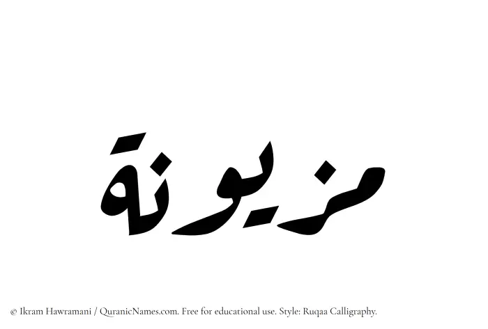 The Muslim name Mazyunah written in Ruqaa calligraphic script