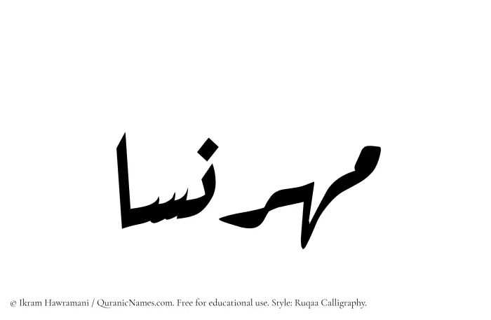 The Muslim name Mehrnesa written in Ruqaa calligraphic script