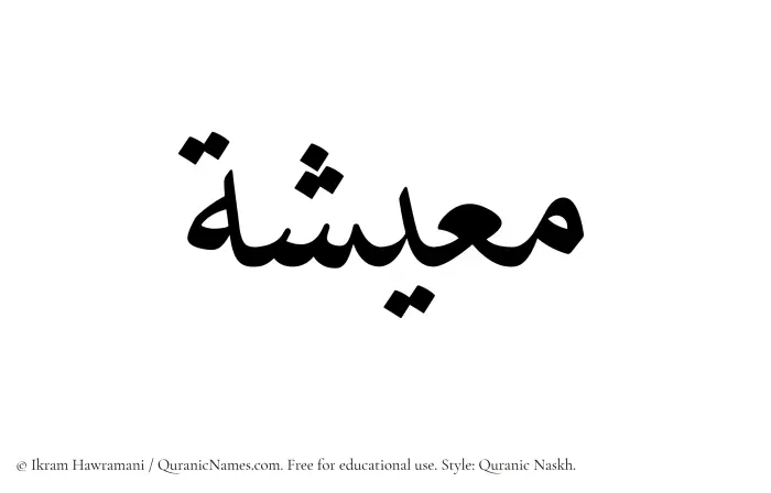 The Muslim name Miesha written in Quranic naskh script