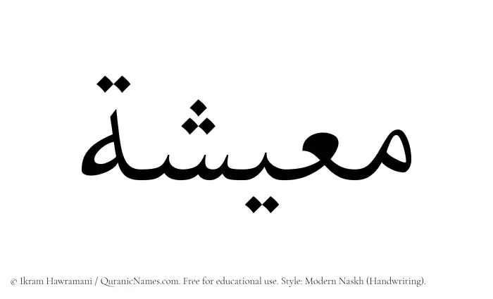 The Muslim name Miesha written in naskh script