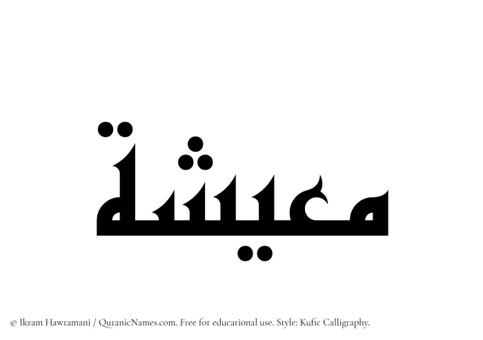 The Muslim name Miesha written in Kufi/Kufic calligraphic script
