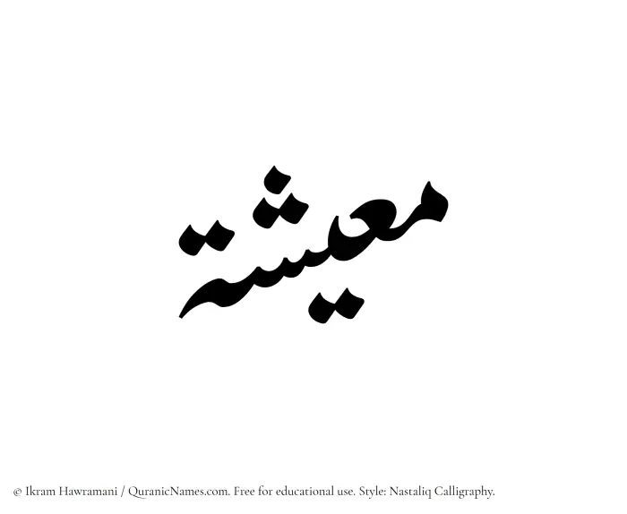 The Muslim name word Miesha written in Nastaliq calligraphic script