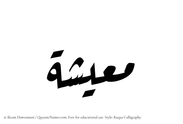 The Muslim name Miesha written in Ruqaa calligraphic script