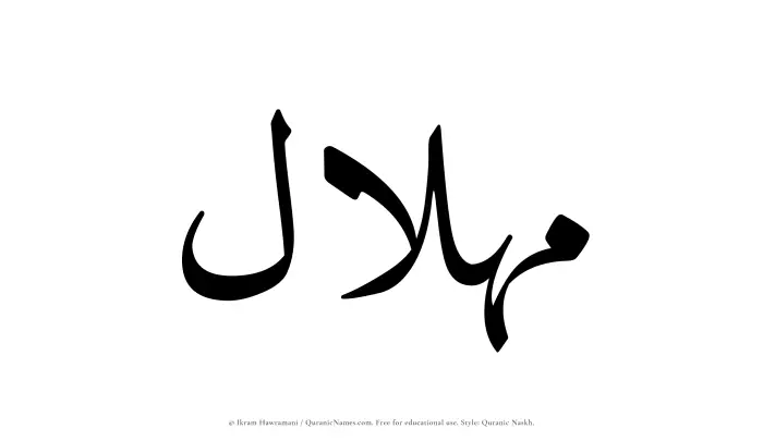 The Muslim name Mihlal written in Quranic naskh script