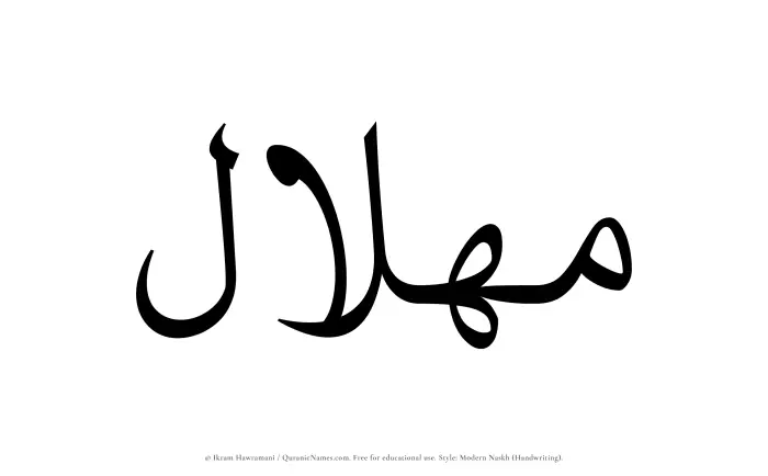 The Muslim name Mihlal written in naskh script