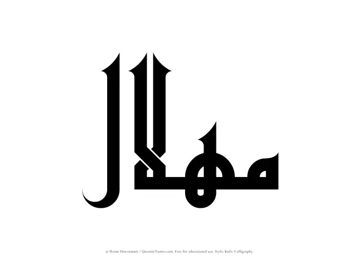 The Muslim name Mihlal written in Kufi/Kufic calligraphic script