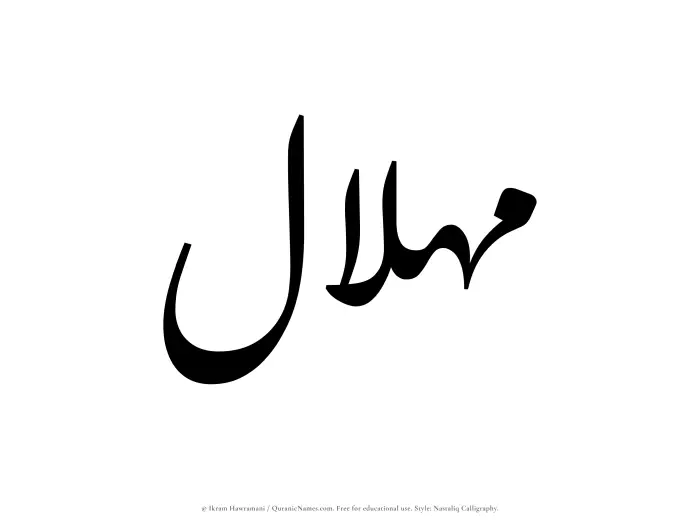 The Muslim name word Mihlal written in Nastaliq calligraphic script