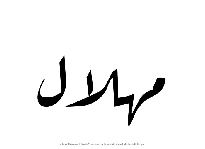 The Muslim name Mihlal written in Ruqaa calligraphic script