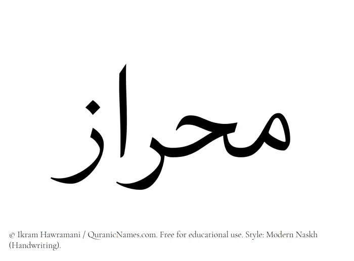 The Muslim name Mihraz written in naskh script