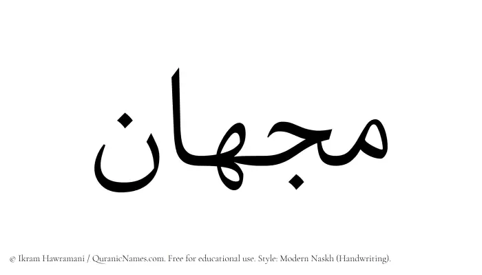 The Muslim name Mijhan written in naskh script