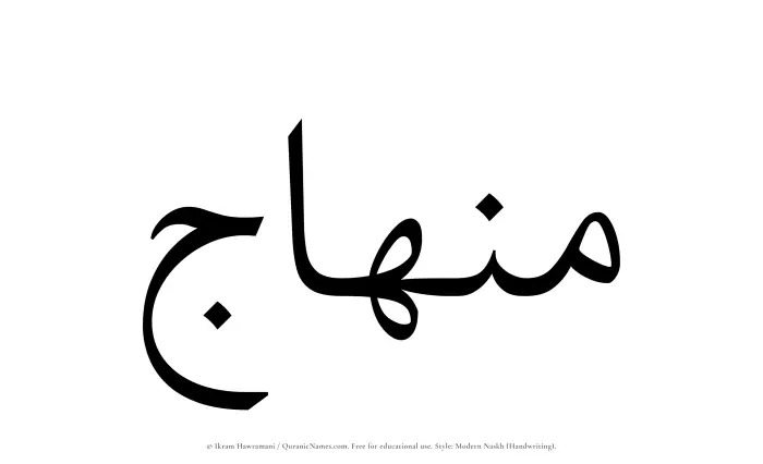 The Muslim name Minhaj written in naskh script