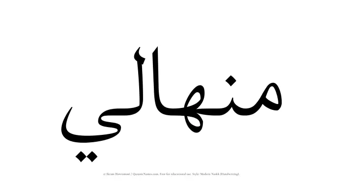The Muslim name Minhali written in naskh script