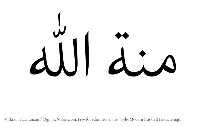 The Muslim name Minnatullah written in naskh script