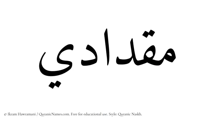 The Muslim name Miqdadi written in Quranic naskh script