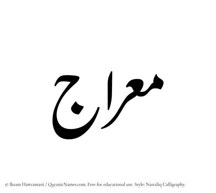 The Muslim name word Miraj written in Nastaliq calligraphic script