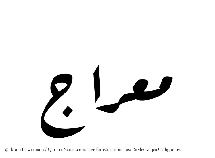 The Muslim name Miraj written in Ruqaa calligraphic script
