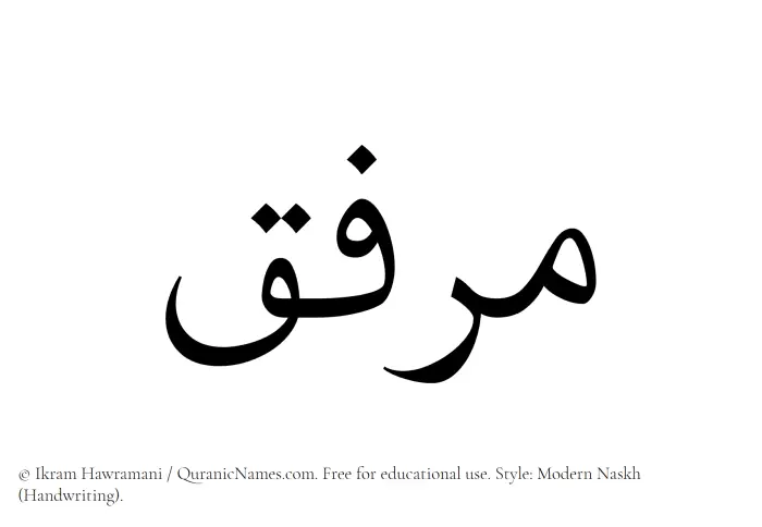 The Muslim name Mirfiq written in naskh script