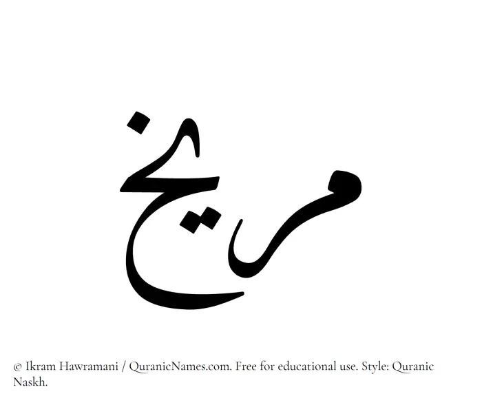 The Muslim name Mirrikh written in Quranic naskh script