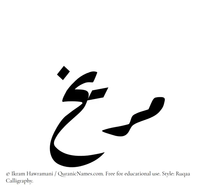 The Muslim name Mirrikh written in Ruqaa calligraphic script