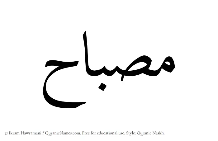 The Muslim name Misbah written in Quranic naskh script