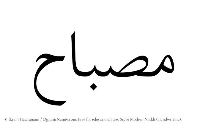 The Muslim name Misbah written in naskh script