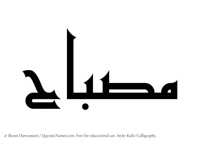 The Muslim name Misbah written in Kufi/Kufic calligraphic script