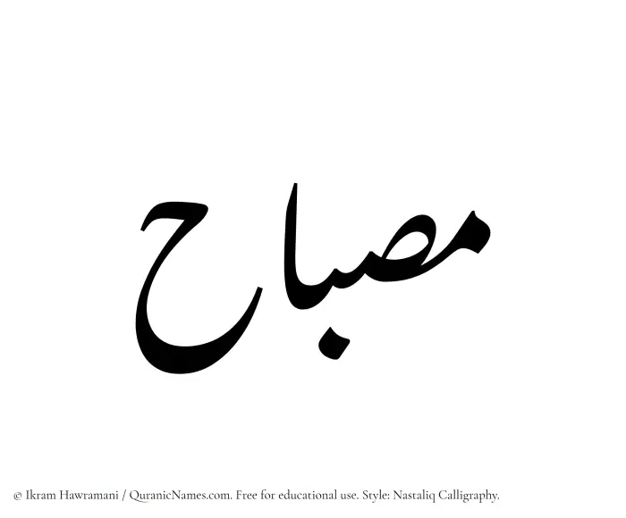 The Muslim name word Misbah written in Nastaliq calligraphic script
