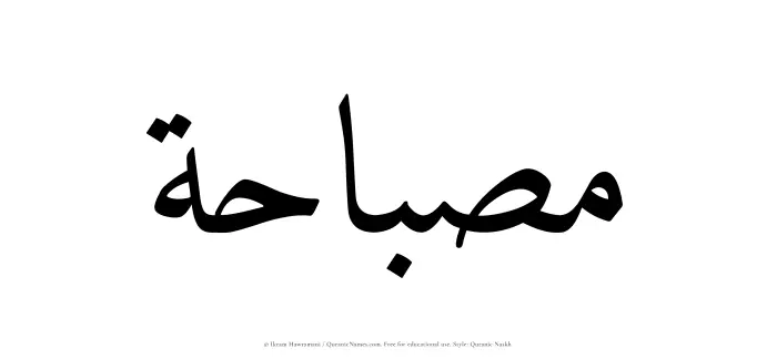 The Muslim name Misbahah written in Quranic naskh script