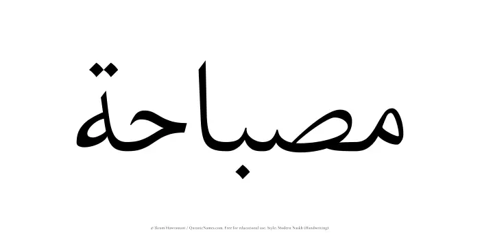 The Muslim name Misbahah written in naskh script