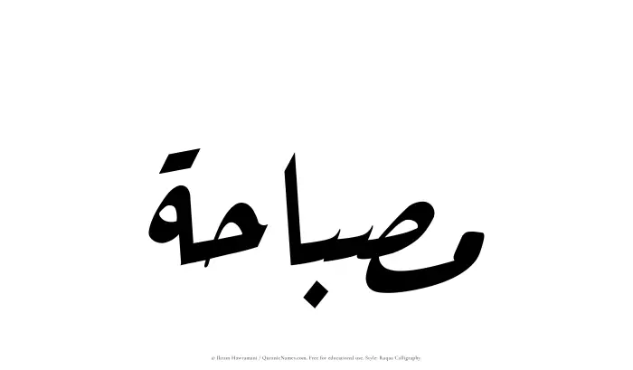 The Muslim name Misbahah written in Ruqaa calligraphic script