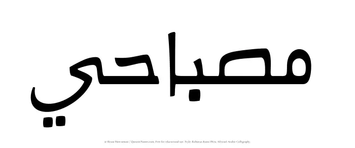 The Muslim name Misbahi written in Rubutun Kano calligraphic script