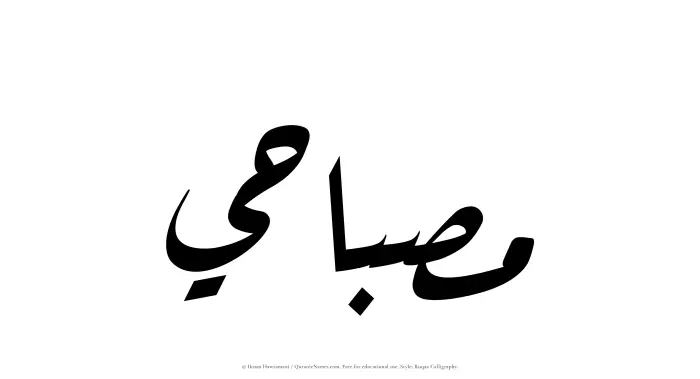 The Muslim name Misbahi written in Ruqaa calligraphic script