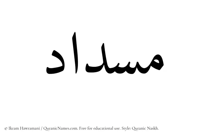 The Muslim name Misdad written in Quranic naskh script