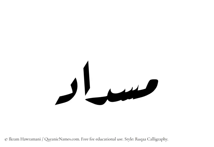 The Muslim name Misdad written in Ruqaa calligraphic script