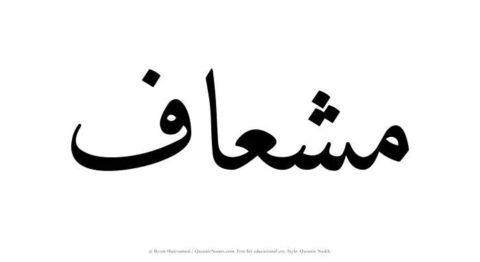 The Muslim name Mishaaf written in Quranic naskh script