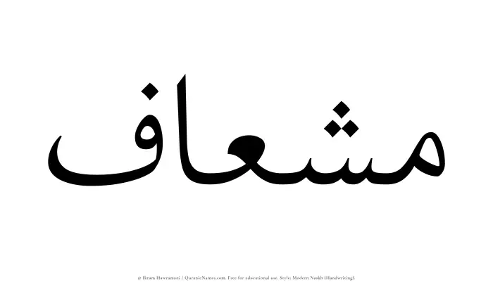 The Muslim name Mishaaf written in naskh script
