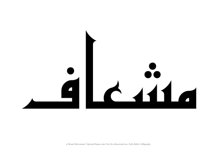 The Muslim name Mishaaf written in Kufi/Kufic calligraphic script