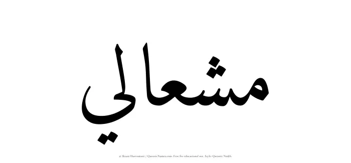 The Muslim name Mishaali written in Quranic naskh script