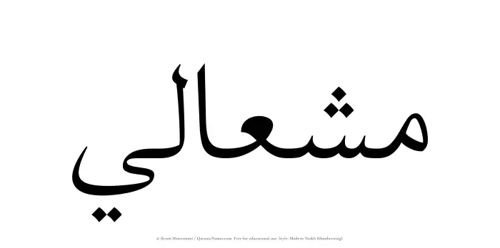 The Muslim name Mishaali written in naskh script