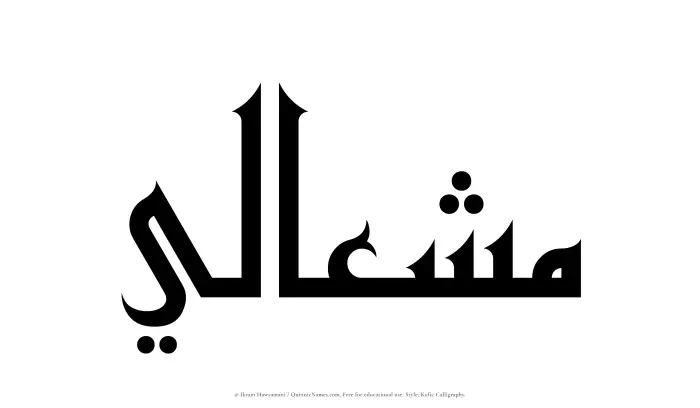 The Muslim name Mishaali written in Kufi/Kufic calligraphic script