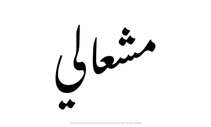The Muslim name word Mishaali written in Nastaliq calligraphic script