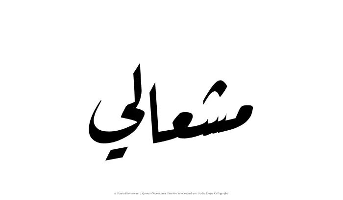 The Muslim name Mishaali written in Ruqaa calligraphic script