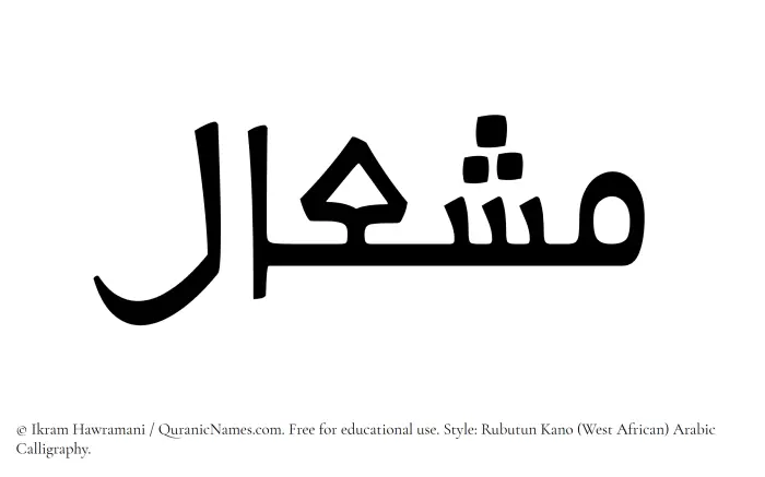 The Muslim name Mishal written in Rubutun Kano calligraphic script