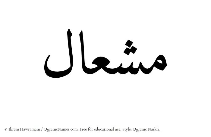 The Muslim name Mishal written in Quranic naskh script