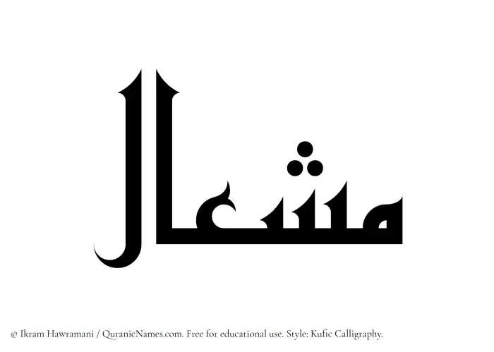 The Muslim name Mishal written in Kufi/Kufic calligraphic script