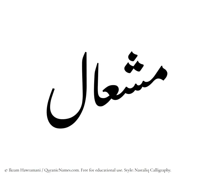 The Muslim name word Mishal written in Nastaliq calligraphic script